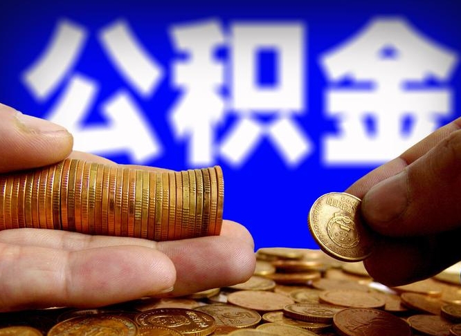 公积金成立时间-定边公积金代办平台